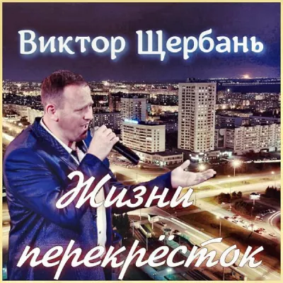 Виктор Щербань все песни в mp3