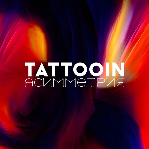 TattooIN - Хочется солнца