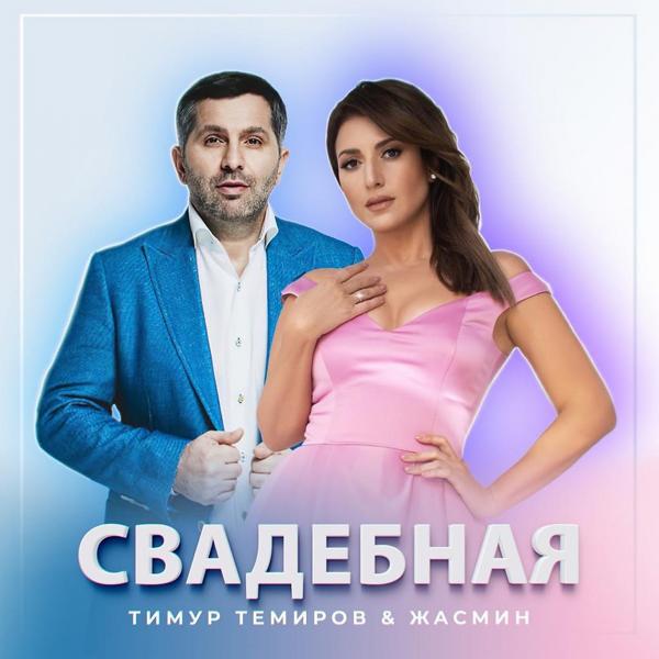 Альбом Свадебная исполнителя Тимур Темиров, Жасмин