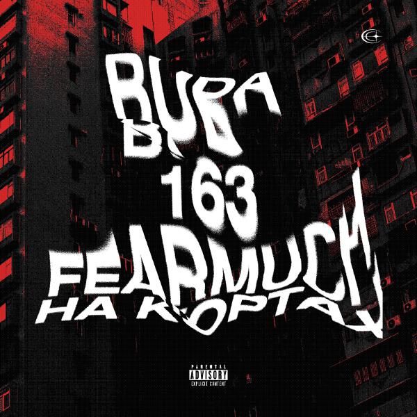 FEARMUCH все песни в mp3