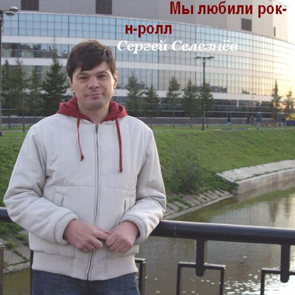 Сергей Селезнёв