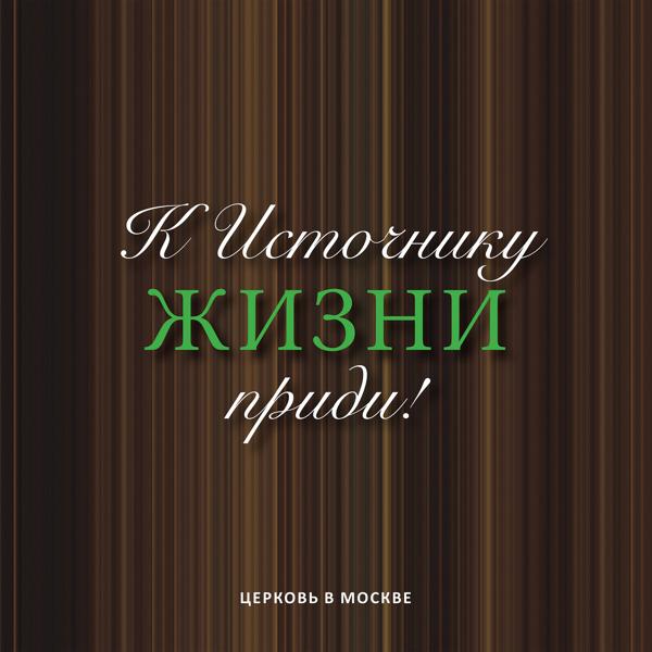 Церковь в Москве