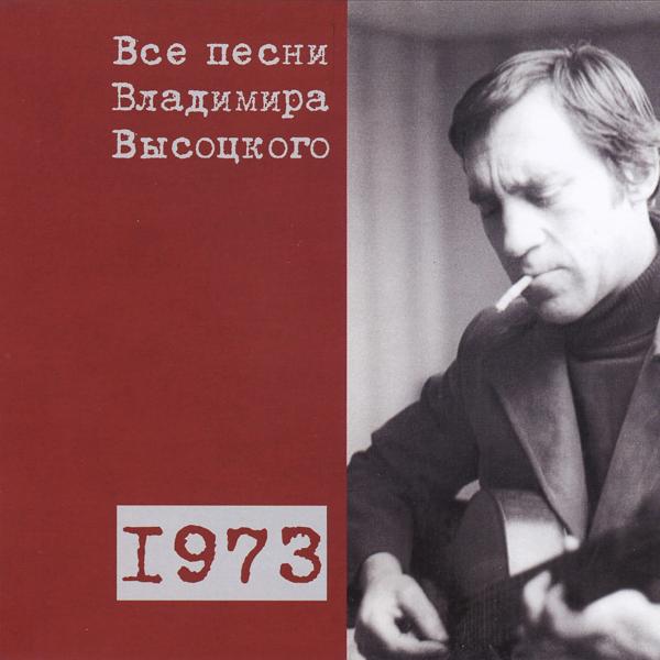 Альбом Все песни Владимира Высоцкого (1973) исполнителя Владимир Высоцкий