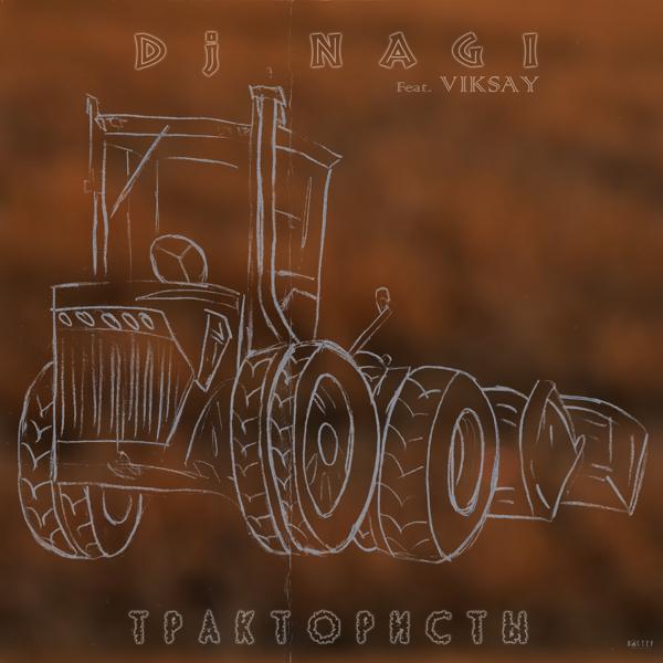 DJ Nagi, Viksay - Трактористы