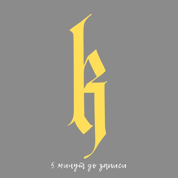 Альбом 5 минут до записи исполнителя klandaik