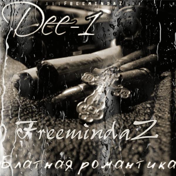 Альбом Блатная романтика исполнителя FreemindaZ