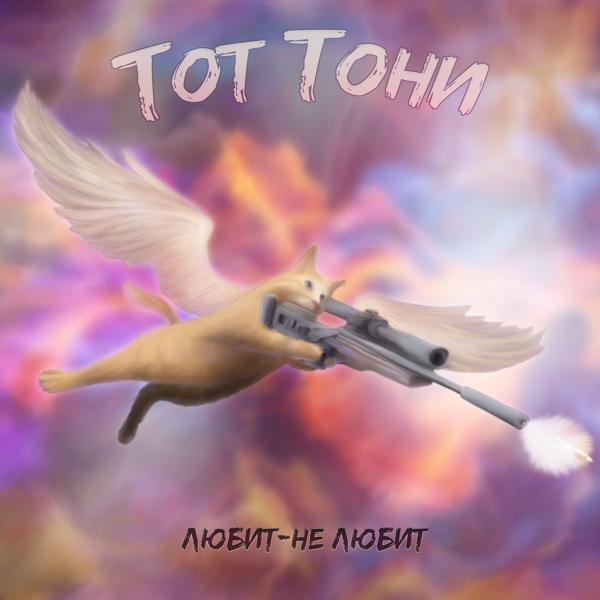 Альбом Любит - не любит исполнителя Тот Тони