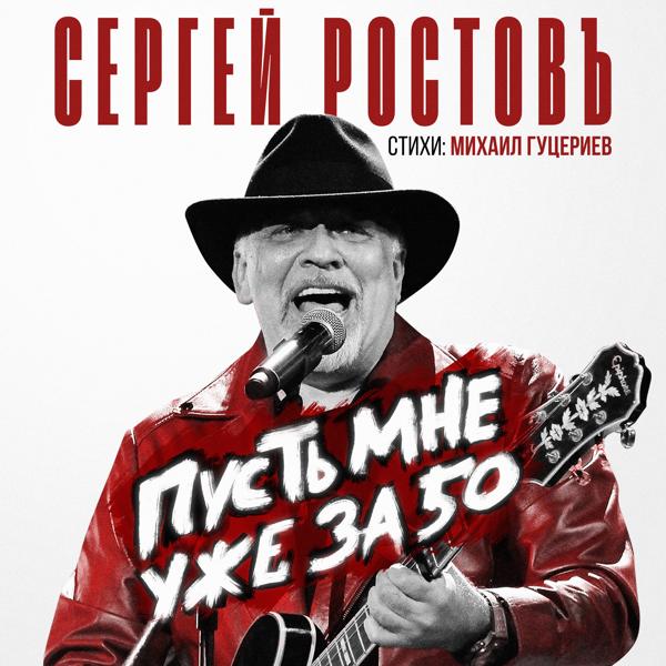 Сергей Ростовъ все песни в mp3