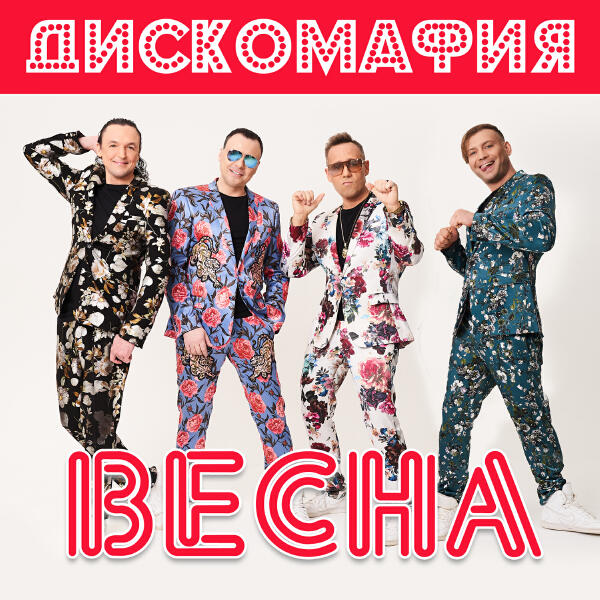 Дискомафия все песни в mp3