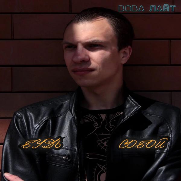 Будь собой