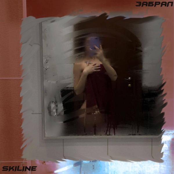 Альбом Забрал исполнителя SKILINE