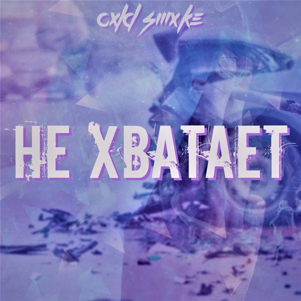 cxld smxke - Не хватает