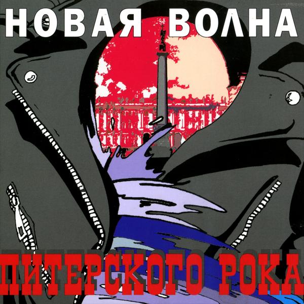Альбом Новая волна питерского рока исполнителя Various Artists