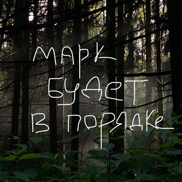марк будет в порядке - ещё не поздно
