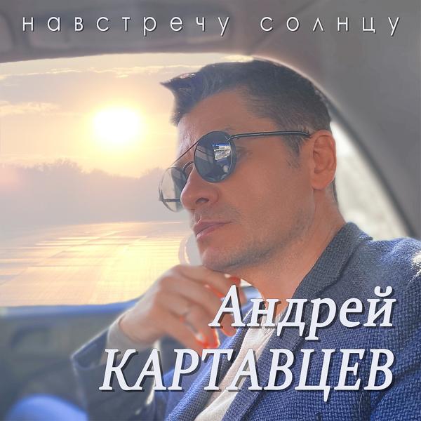 Андрей Картавцев - Я буду ждать и помнить