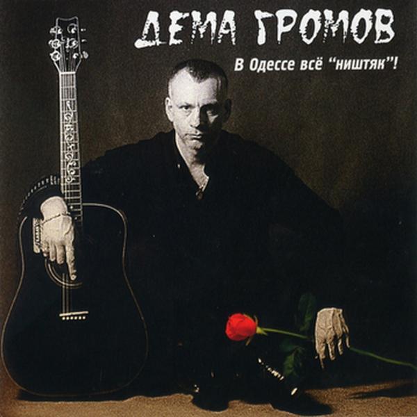 Дема Громов все песни в mp3