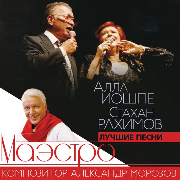 Алла Иошпе & Стахан Рахимов - Туман