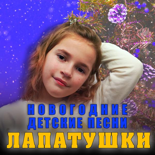 Лапатушки - Снег идет