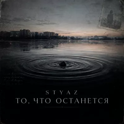 STYAZ все песни в mp3