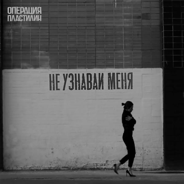 Операция Пластилин - Не узнавай меня (Radio Edit 2019)