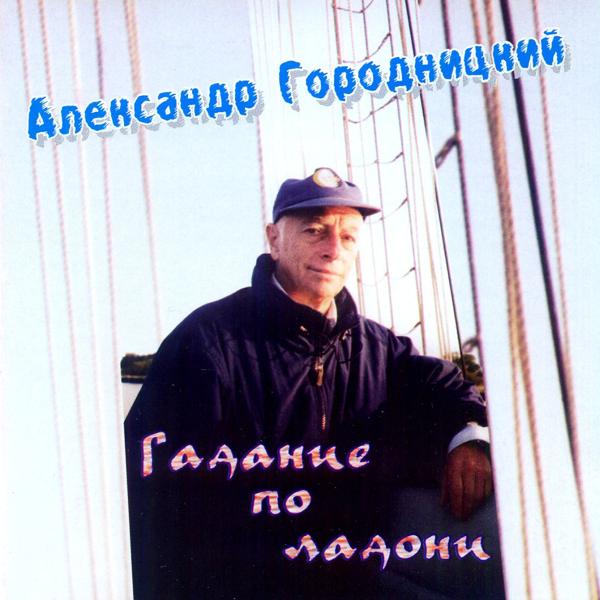 Александр Городницкий - Эта женщина (Album Version)