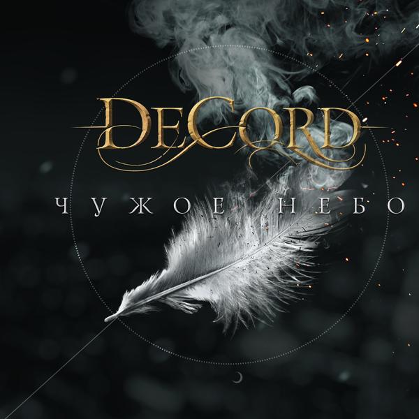 Decord - Без жалости