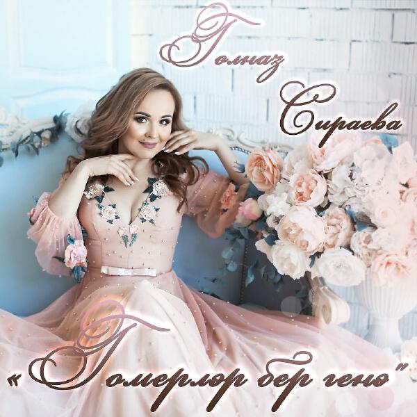 Гульназ Сираева все песни в mp3