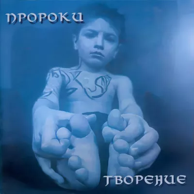 Пророки все песни в mp3