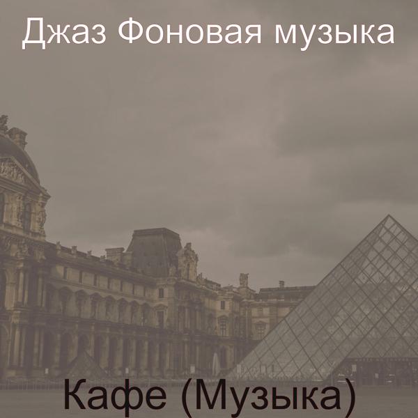 Джаз Фоновая музыка - Музыка (Офисы)