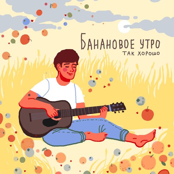 Банановое утро
