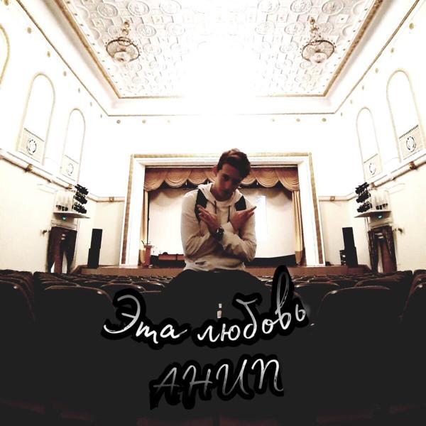 AHUN - Эта любовь