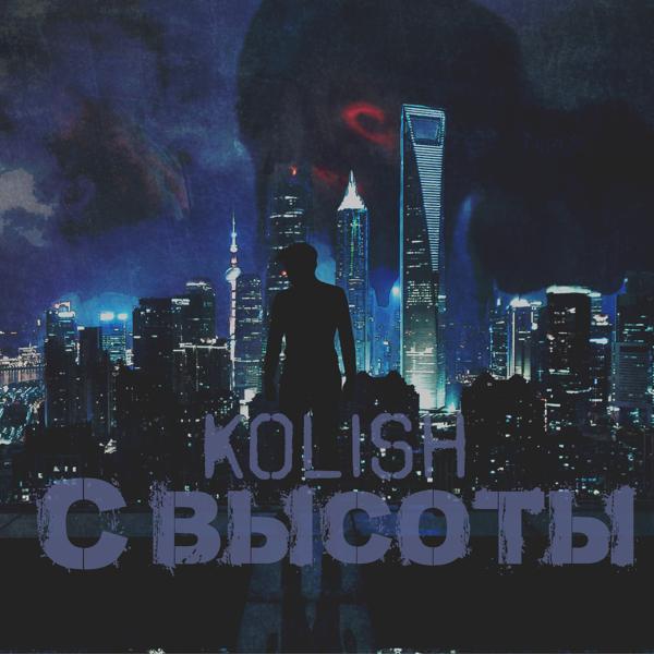 koliSH - Только с тобой