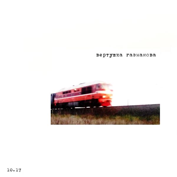 Альбом 10.17 исполнителя Вертушка Газманова