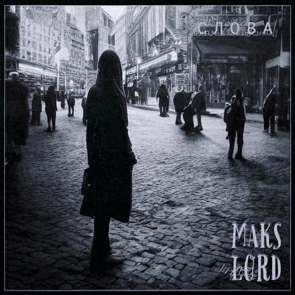Альбом Слова исполнителя Maks Lord