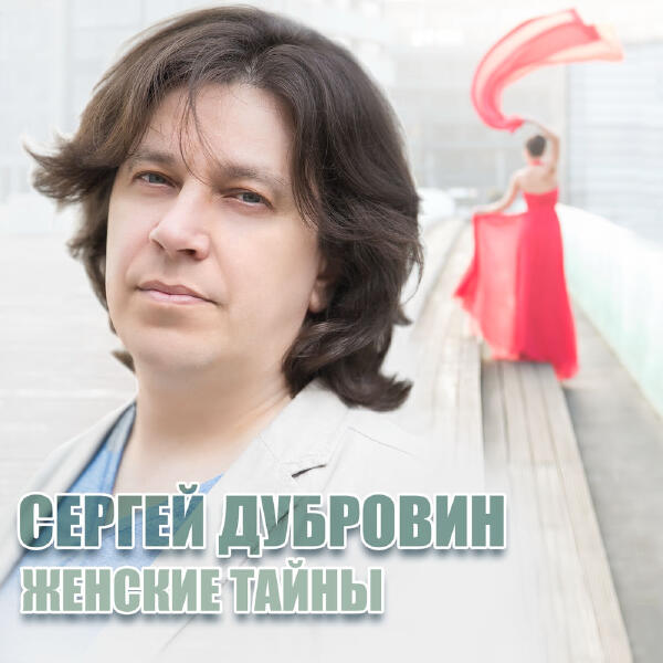 Sergey Dubrovin