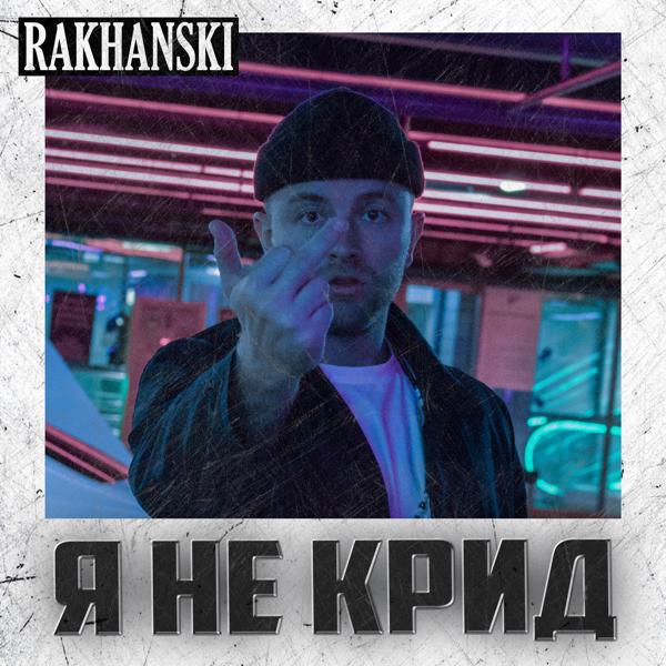 RAKHANSKI - Белый в чёрной игре