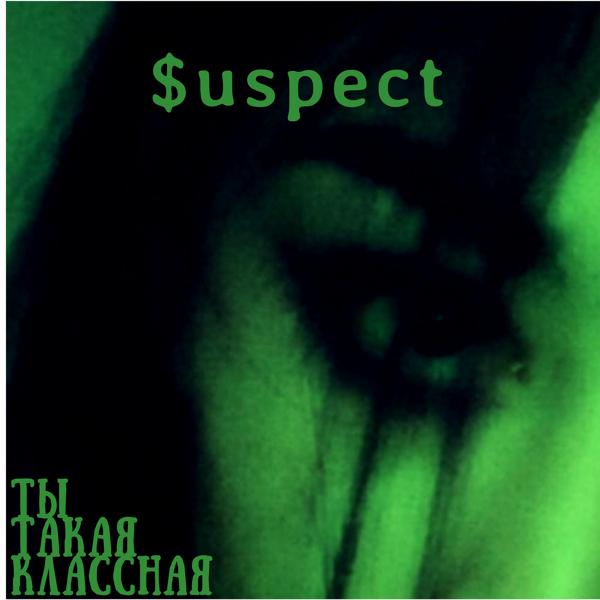 Ты такая классная
