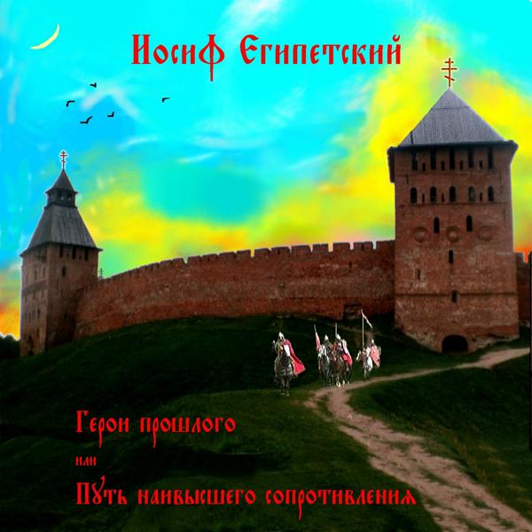 Josef Egipetsky - Не всё так плохо