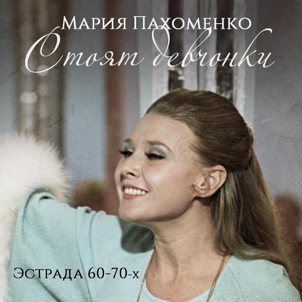 Мария Пахоменко