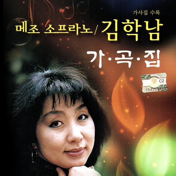 Collection Of Mezzo-Soprano Kim Hak-Nam