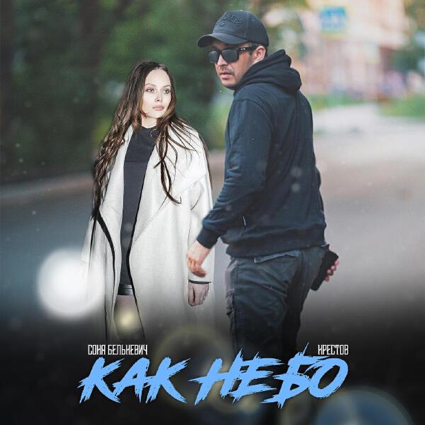 Соня Белькевич
