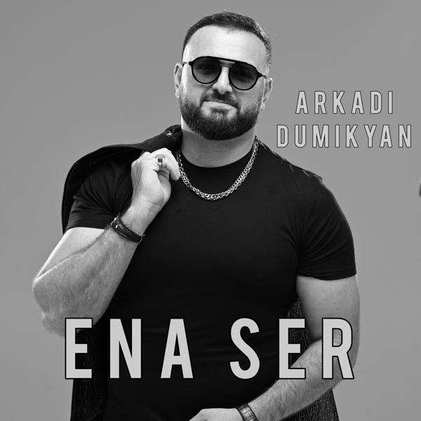 Аркадий Думикян - Ena ser