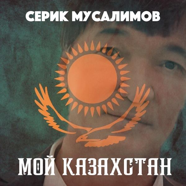Альбом Мой Казахстан исполнителя Серик Мусалимов