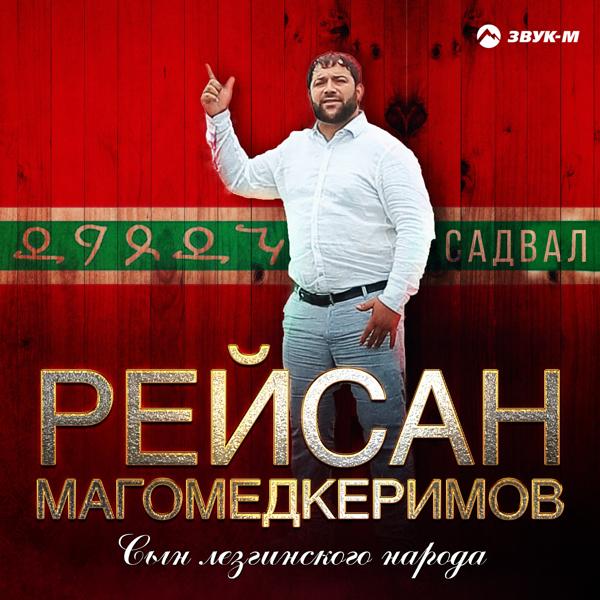 Рейсан Магомедкеримов - Сын лезгинского народа