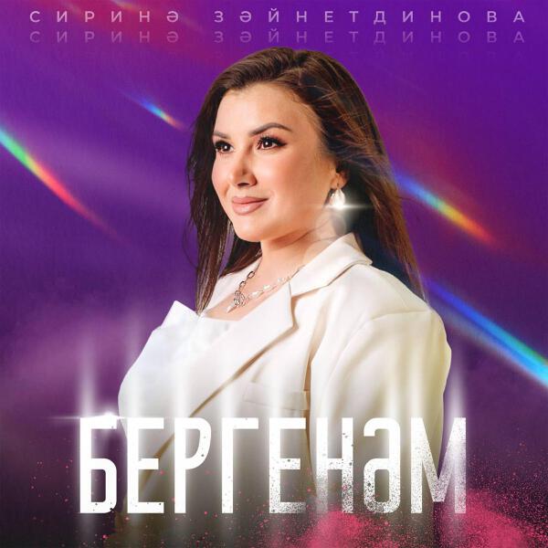 Сирина Зайнутдинова все песни в mp3