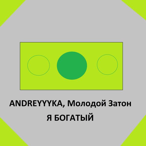 ANDREYYYKA, Молодой Затон - Я богатый