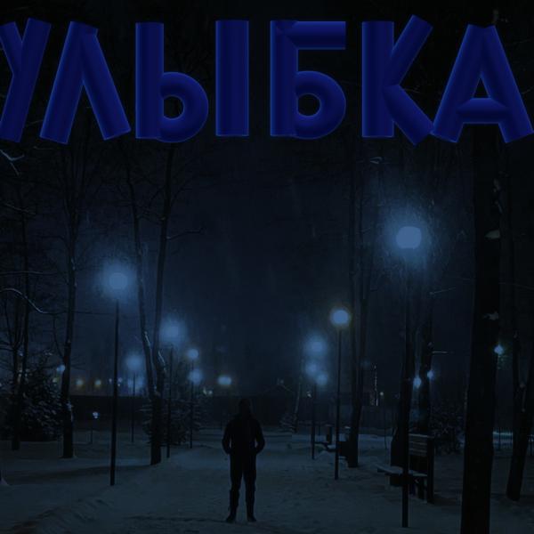 Альбом Улыбка исполнителя Lonely Boy, Hitashi