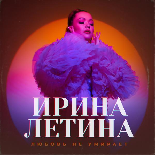 Ирина Летина все песни в mp3