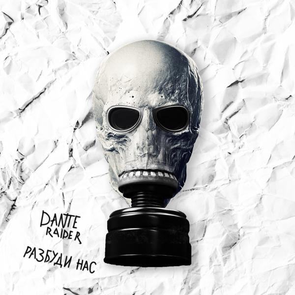 DANTE RAIDER все песни в mp3