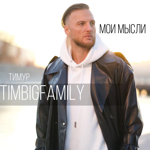 Тимур TIMBIGFAMILY - Мои мысли